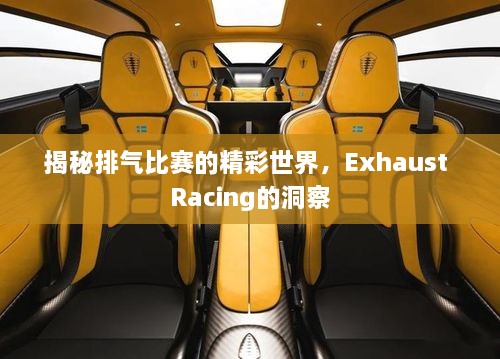 揭秘排氣比賽的精彩世界，Exhaust Racing的洞察