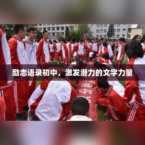 勵志語錄初中，激發(fā)潛力的文字力量