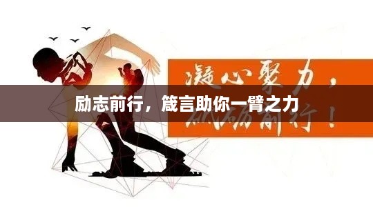 勵(lì)志前行，箴言助你一臂之力