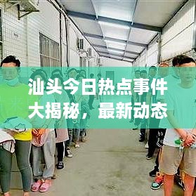 汕頭今日熱點(diǎn)事件大揭秘，最新動態(tài)一網(wǎng)打盡