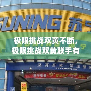 極限挑戰(zhàn)雙黃不斷，極限挑戰(zhàn)雙黃聯(lián)手有哪幾期 