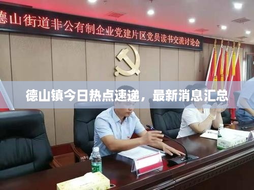 德山鎮(zhèn)今日熱點(diǎn)速遞，最新消息匯總