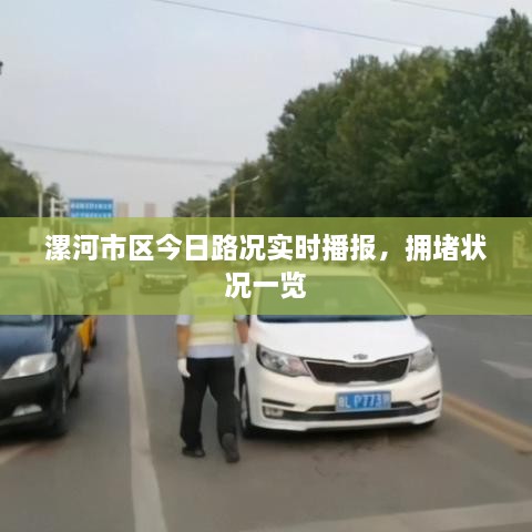 漯河市區(qū)今日路況實時播報，擁堵狀況一覽