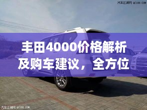 豐田4000價(jià)格解析及購(gòu)車建議，全方位深度探討，讓您購(gòu)車無(wú)憂！