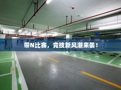 帶N比賽，競技新風(fēng)潮來襲！