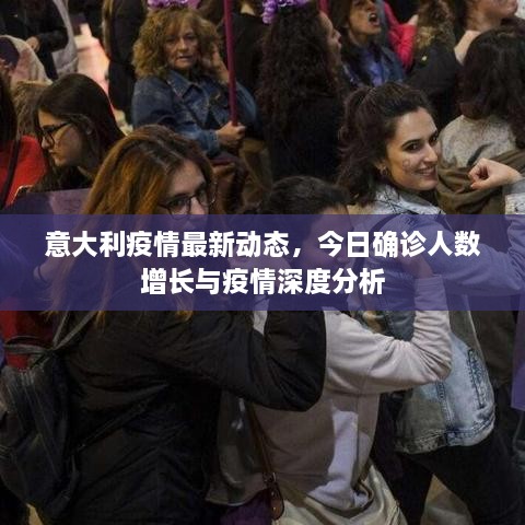 意大利疫情最新動(dòng)態(tài)，今日確診人數(shù)增長與疫情深度分析