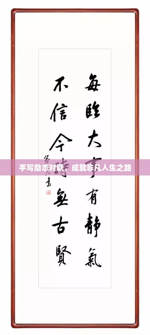 手寫勵(lì)志對(duì)聯(lián)，成就非凡人生之路