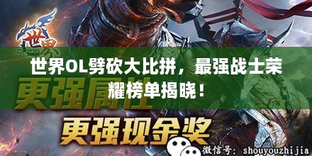 世界OL劈砍大比拼，最強(qiáng)戰(zhàn)士榮耀榜單揭曉！