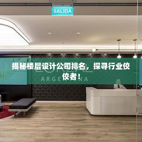 揭秘樓層設(shè)計(jì)公司排名，探尋行業(yè)佼佼者！