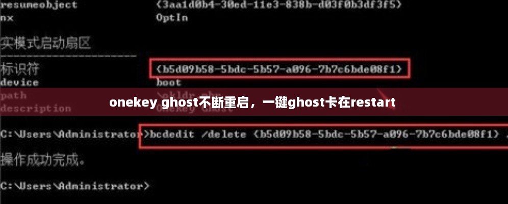 onekey ghost不斷重啟，一鍵ghost卡在restart 