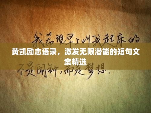 黃凱勵志語錄，激發(fā)無限潛能的短句文案精選