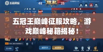 五冠王巔峰征服攻略，游戲巔峰秘籍揭秘！