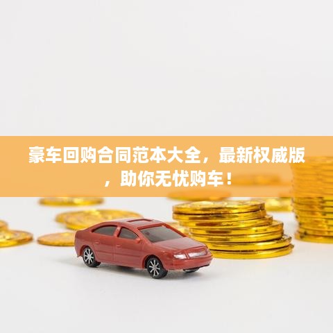 豪車回購合同范本大全，最新權(quán)威版，助你無憂購車！