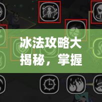 冰法攻略大揭秘，掌握核心技巧，助你成為頂尖玩家