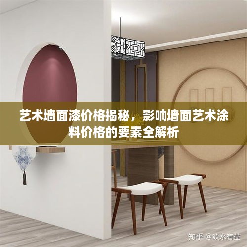 藝術(shù)墻面漆價格揭秘，影響墻面藝術(shù)涂料價格的要素全解析