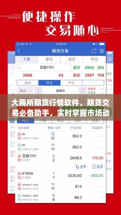 大商所期貨行情軟件，期貨交易必備助手，實時掌握市場動態(tài)