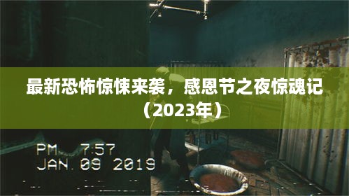 最新恐怖驚悚來(lái)襲，感恩節(jié)之夜驚魂記（2023年）