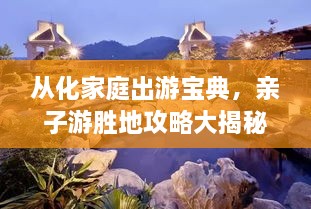 從化家庭出游寶典，親子游勝地攻略大揭秘