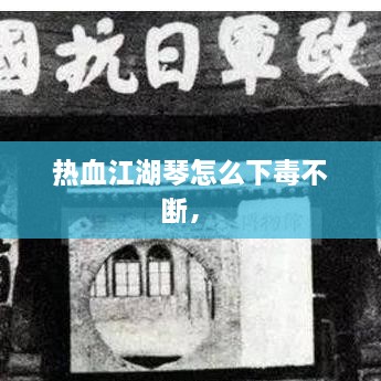 熱血江湖琴怎么下毒不斷， 