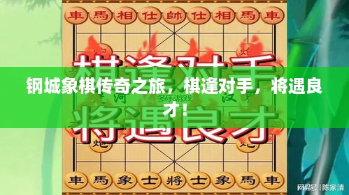 鋼城象棋傳奇之旅，棋逢對(duì)手，將遇良才！