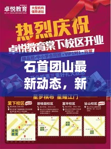 石首團山最新動態(tài)，新聞頭條搶先看