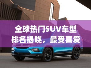 全球熱門SUV車型排名揭曉，最受喜愛的SUV車型大盤點！