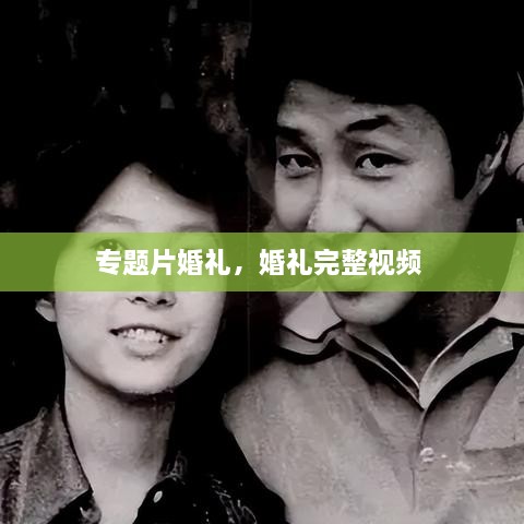 專題片婚禮，婚禮完整視頻 