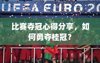 比賽奪冠心得分享，如何勇奪桂冠？