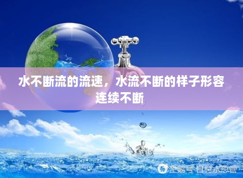 水不斷流的流速，水流不斷的樣子形容連續(xù)不斷 
