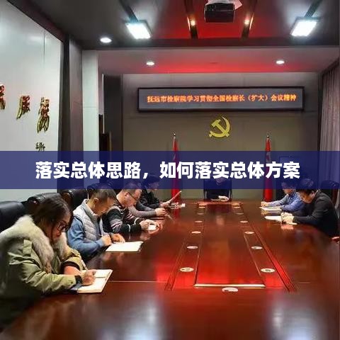 落實總體思路，如何落實總體方案 