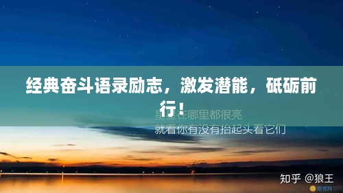 經(jīng)典奮斗語錄勵志，激發(fā)潛能，砥礪前行！