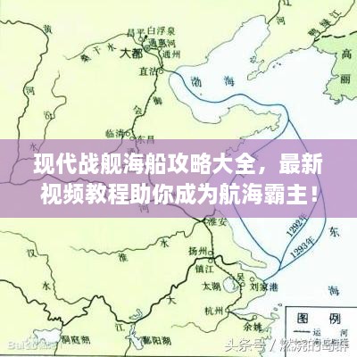 現(xiàn)代戰(zhàn)艦海船攻略大全，最新視頻教程助你成為航海霸主！