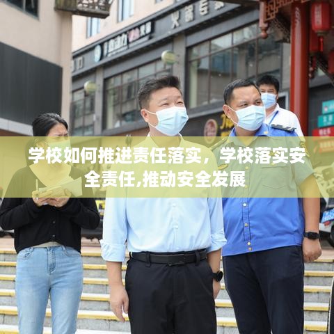 學(xué)校如何推進(jìn)責(zé)任落實(shí)，學(xué)校落實(shí)安全責(zé)任,推動安全發(fā)展 