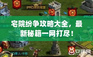 宅院紛爭攻略大全，最新秘籍一網(wǎng)打盡！