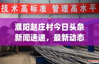 濮陽趙莊村今日頭條新聞速遞，最新動態(tài)揭秘！