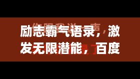 勵志霸氣語錄，激發(fā)無限潛能，百度收錄標準標題