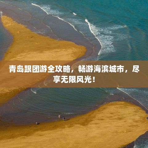 青島跟團(tuán)游全攻略，暢游海濱城市，盡享無限風(fēng)光！