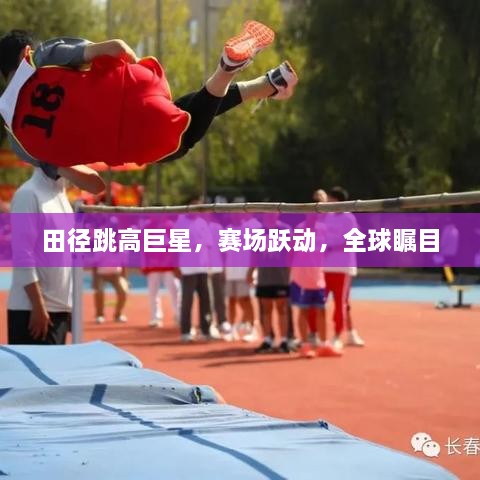 田徑跳高巨星，賽場躍動，全球矚目