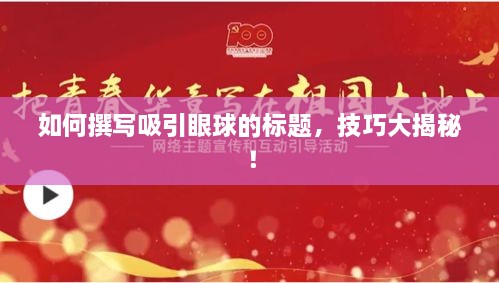 如何撰寫吸引眼球的標題，技巧大揭秘！