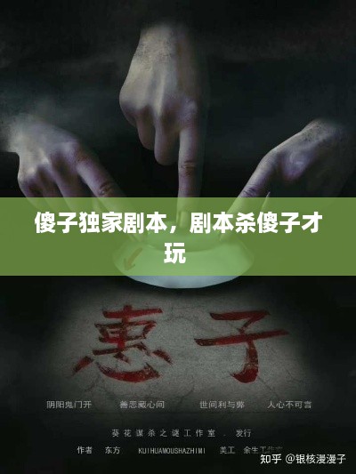 傻子獨家劇本，劇本殺傻子才玩 