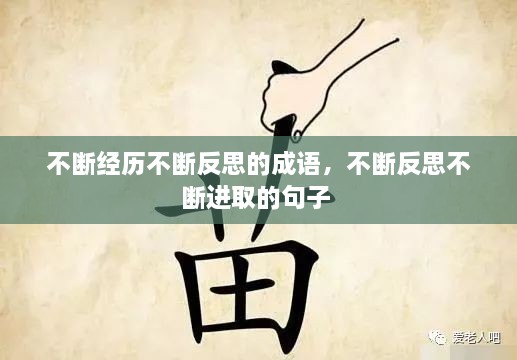 不斷經(jīng)歷不斷反思的成語，不斷反思不斷進取的句子 
