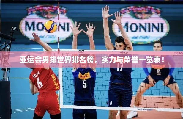 亞運會男排世界排名榜，實力與榮譽一覽表！