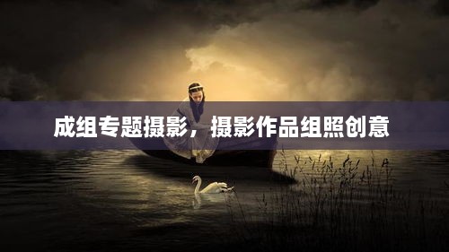 成組專(zhuān)題攝影，攝影作品組照創(chuàng)意 