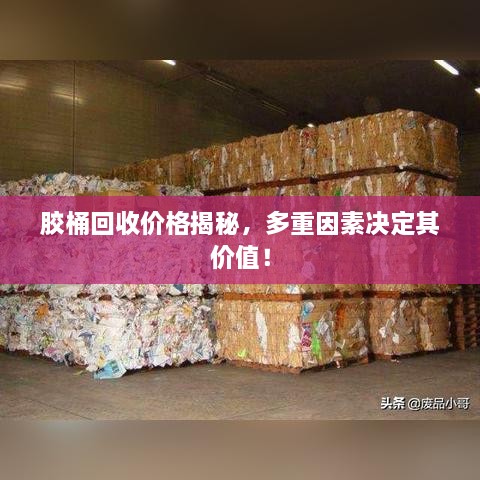 膠桶回收價(jià)格揭秘，多重因素決定其價(jià)值！
