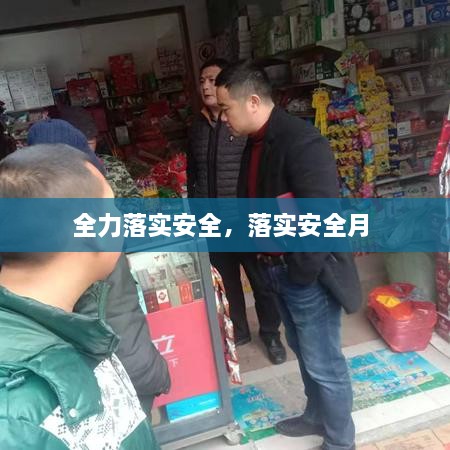 全力落實(shí)安全，落實(shí)安全月 