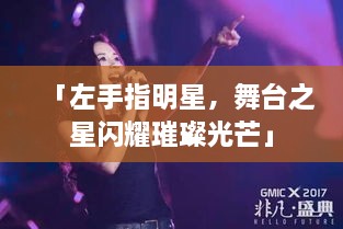 「左手指明星，舞臺(tái)之星閃耀璀璨光芒」