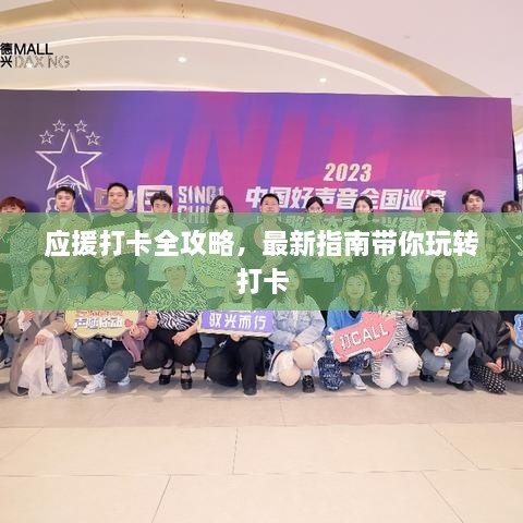 應(yīng)援打卡全攻略，最新指南帶你玩轉(zhuǎn)打卡