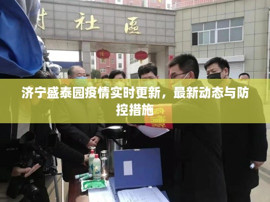 濟(jì)寧盛泰園疫情實(shí)時更新，最新動態(tài)與防控措施