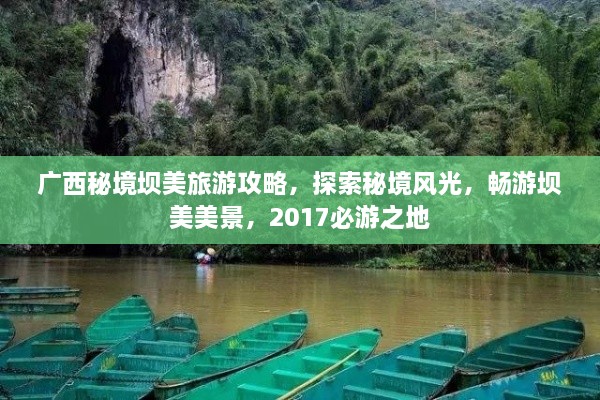 廣西秘境壩美旅游攻略，探索秘境風光，暢游壩美美景，2017必游之地