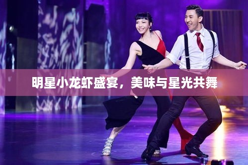 明星小龍蝦盛宴，美味與星光共舞